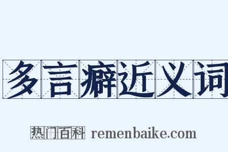 多言癖近义词是什么意思的图片